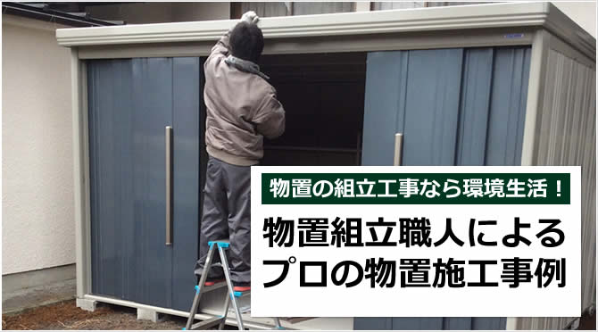 【密着取材】プロの物置施工業者による工事