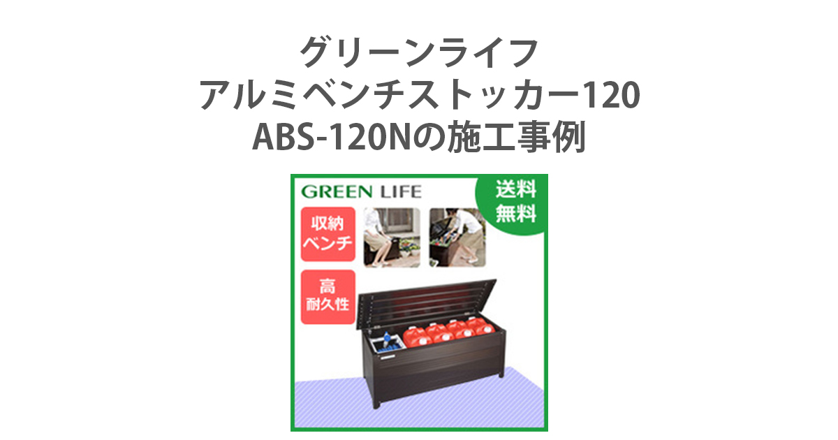 ソープ　　ラベンダー　かずみん様お取り置き グリーンライフ アルミベンチストッカー120 ABS-120Nの施工事例 | 環境