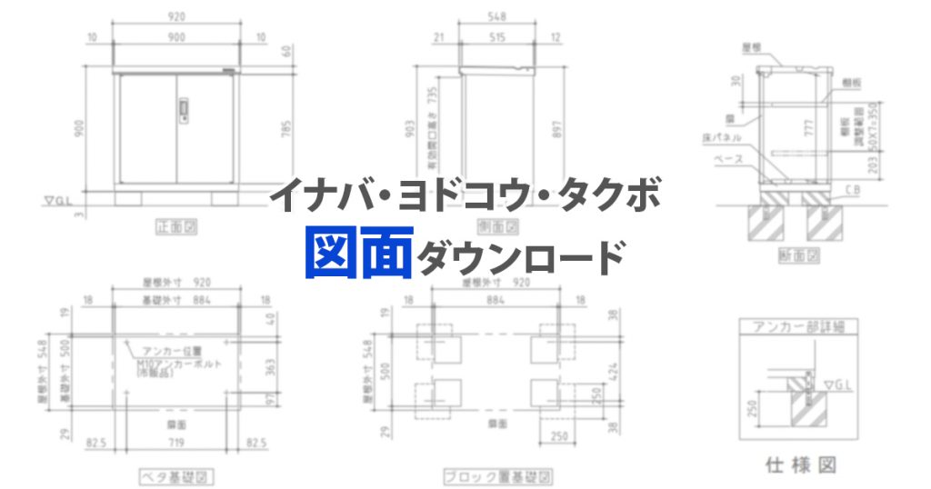 イナバ・ヨドコウ・タクボ図面ダウンロード