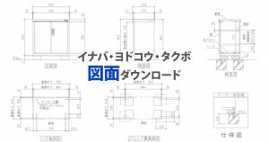 イナバ・ヨドコウ・タクボ図面ダウンロード