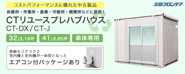 安かろう、けれど良かろう・・・中古プレハブハウス!