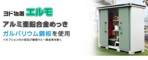 定番物置ヨドコウエルモ