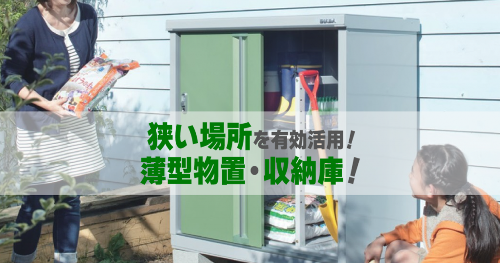 狭い場所を有効活用!薄型物置・収納庫
