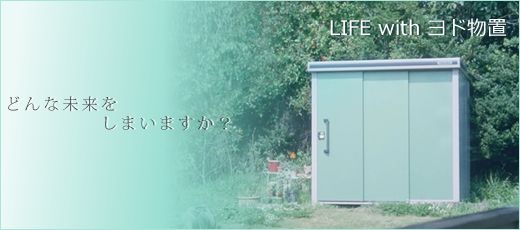 ヨド物置 LIFE with ヨド物置 どんな未来をしまいますか?