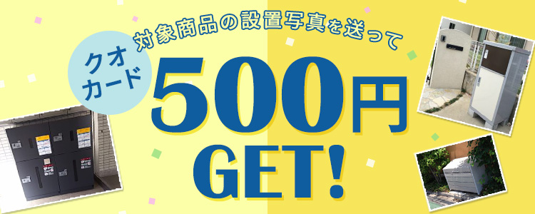 商品施工事例を投稿してクオカード500円プレゼント!