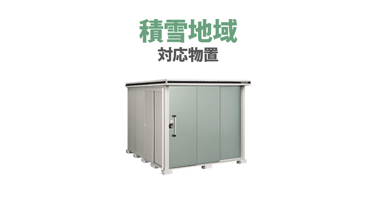 タクボ 物置 1800-1200-1950