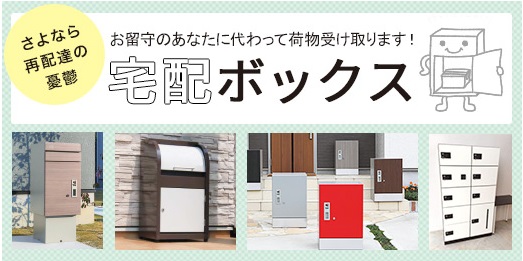 宅配ボックスお取扱いメーカー一覧(2018年10月時点)