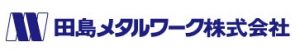 田島メタルワーク