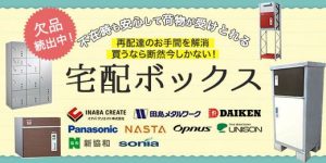 欠品続出中 不在時も安心して荷物が受け取れる 再配達のお手間を解決 買うなら断然今しかない 宅配ボックス