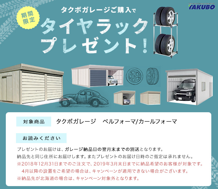 【終了】今だけのお得キャンペーン!タクボガレージご購入でタイヤラックプレゼント!