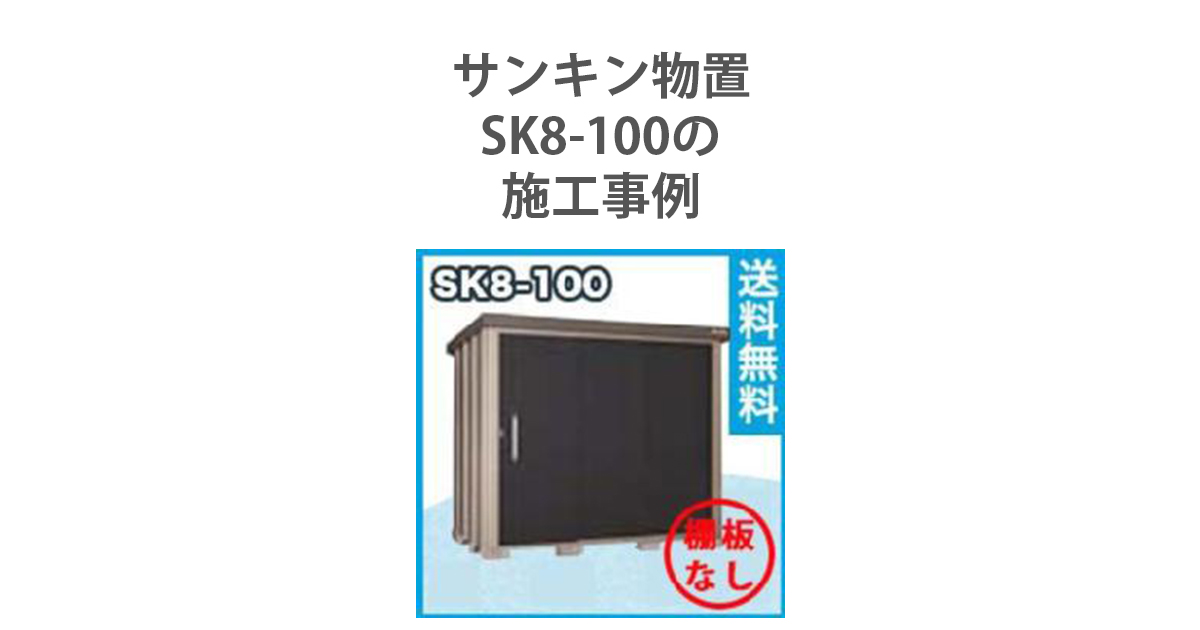 サンキン物置 SK8-100の施工事例 | 環境生活ブログ