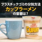 プラスチックゴミの分別方法。カップラーメンの容器は？