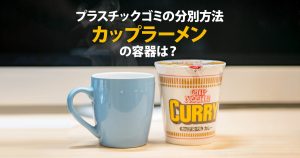 プラスチックゴミの分別方法。カップラーメンの容器は？