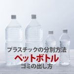 プラスチックの分別方法 ペットボトル ゴミの出し方