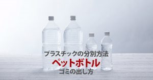 プラスチックの分別方法 ペットボトル ゴミの出し方
