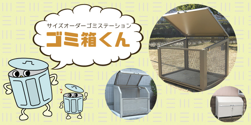 サイズオーダーゴミステーションゴミ箱くん
