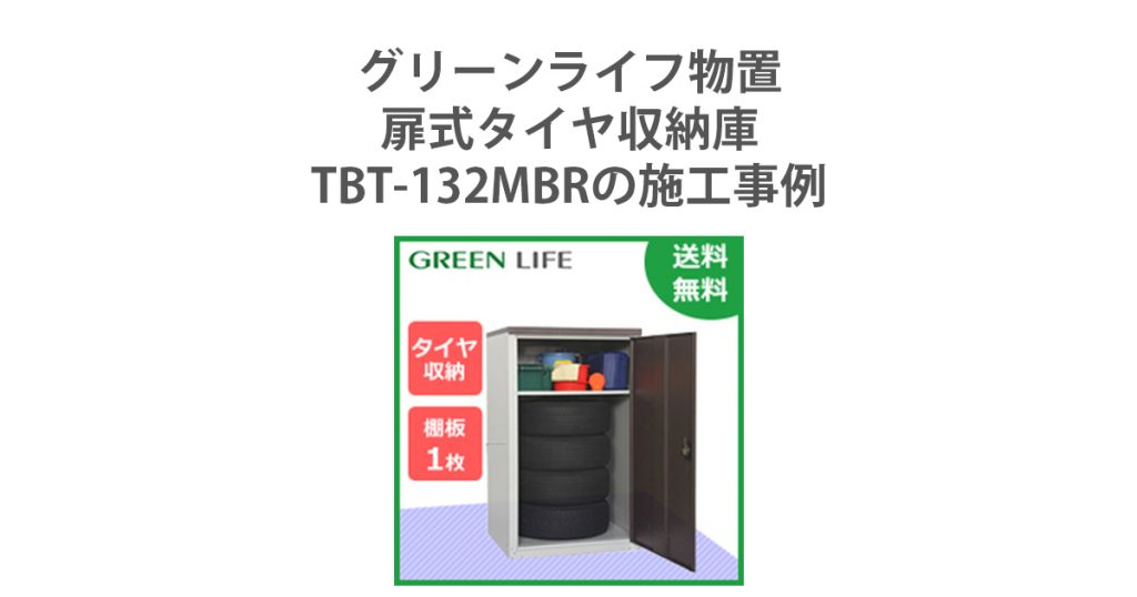 季節のおすすめ商品 グリーンライフ 扉式タイヤ収納庫 TBT-132 MBR ビバホーム