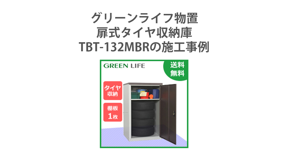 グリーンライフ 扉式タイヤ収納庫(ブラウン) TBT-132(MBR) 物置、車庫