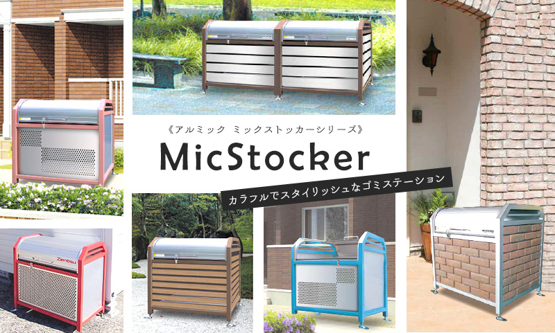 アルミック ミックストッカー