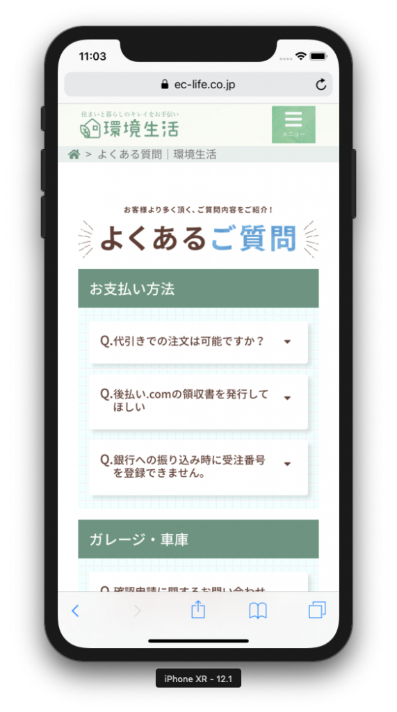 環境生活「よくある質問」デザインを一新しました