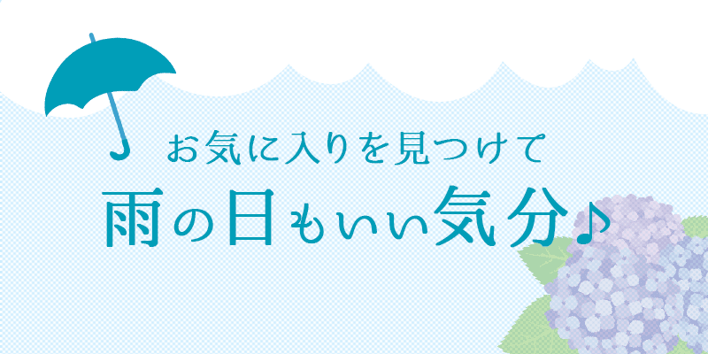 お気に入りを見つけて雨の日もいい気分♪