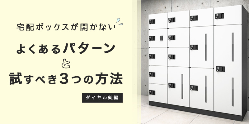 集合住宅編 宅配ボックスが開かない メーカー直伝 よくあるパターンと試すべき3つの方法 環境生活ブログ