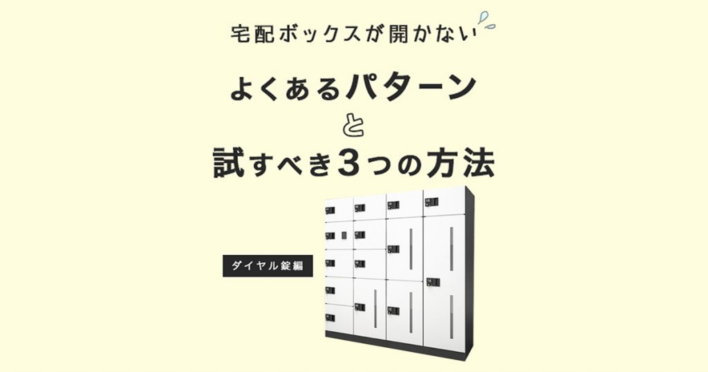 宅配ボックスが開かない メーカー直伝 よくあるパターンと試すべき3つの方法 環境生活ブログ