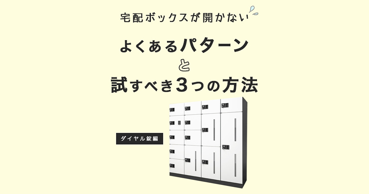 宅配ボックスが開かない メーカー直伝 よくあるパターンと試すべき3つの方法 環境生活ブログ 宅配ボックスが開かない メーカー直伝 よくあるパターンと試すべき3つの方法 環境生活ブログ