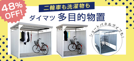 多目的万能物置 ダイマツ DMシリーズ