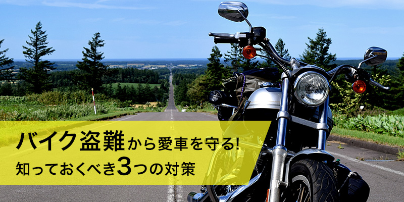 バイク盗難から愛車を守る 知っておくべき3つの対策 環境生活ブログ