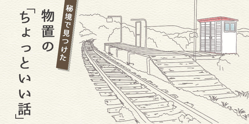 秘境で見つけた物置のちょっといい話