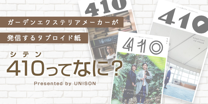 ガーデンエクステリアメーカーが発信するタブロイド紙、410(シテン)ってなに?
