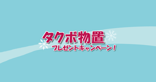 大好評につき期間延長!タクボ物置プレゼントキャンペーン開催中です!