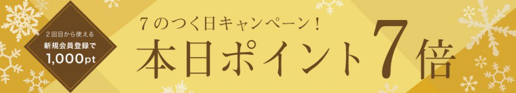 1月27日(月)はポイント7倍デーです!