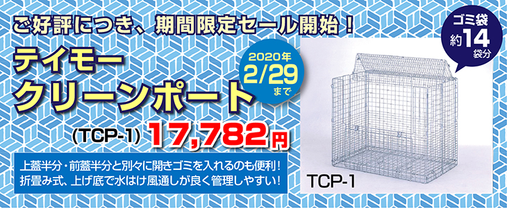 【期間限定】ゴミステーション特価