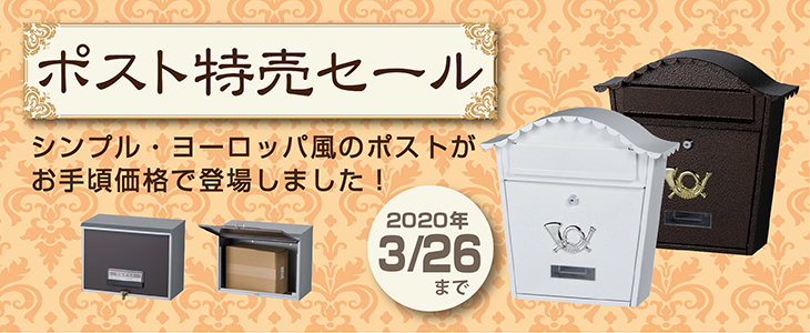 ケイジーワイ工業 ポスト特売セール