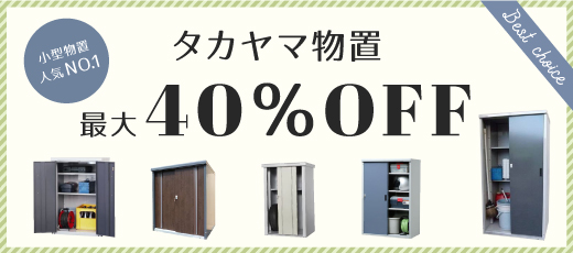 気軽に使える物置、タカヤマ物置が最大40%OFF!