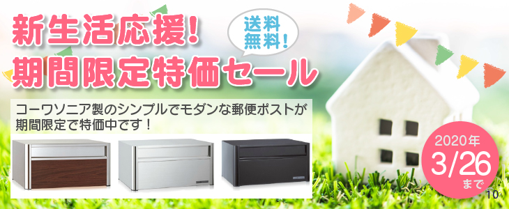 新生活応援!期間限定特価セールがスタートしました!