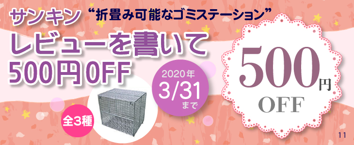 サンキン レビューを書いて500円OFF キャンペーン開催中!