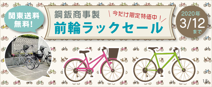 駐輪ラックが期間限定特価!
