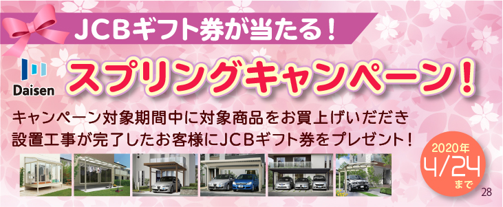 JCBギフト券が当たる スプリングキャンペーン