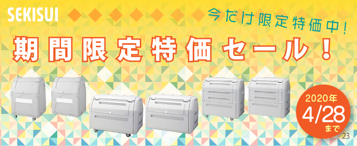 SEKISUI 期間限定特価セール開催!