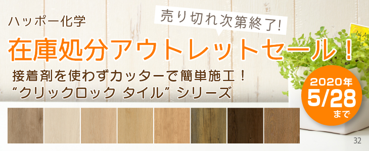 【終了】期間延長!巣篭もり時のご自宅を彩る、リフォーム用フロア材セール