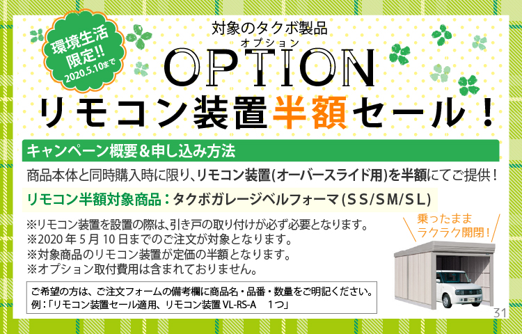 【終了】タクボガレージ “ベルフォーマ”リモコン半額セール中!!