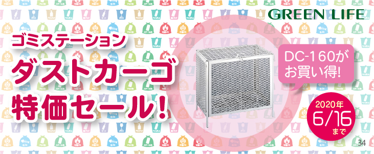 グリーンライフ ゴミステーション ダストカーゴ特価セール!