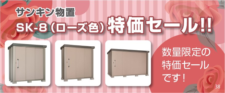 サンキン物置 ローズ色特価セール!
