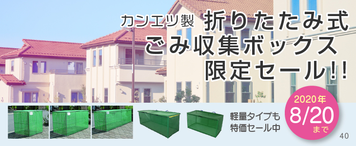 人気ゴミステーションの限定セール開催中