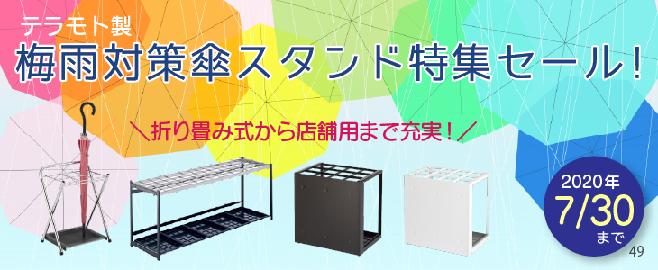 梅雨対策傘スタンド特集セールのお知らせ