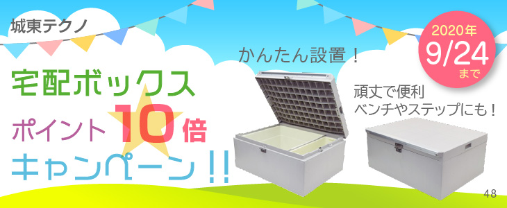 城東テクノ製宅配ボックスポイント10倍キャンペーン!