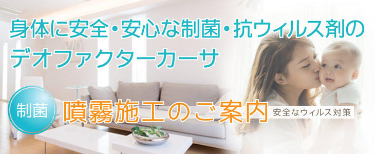 身体に安全・安心な制菌・抗ウィルス剤の噴霧施工のご案内